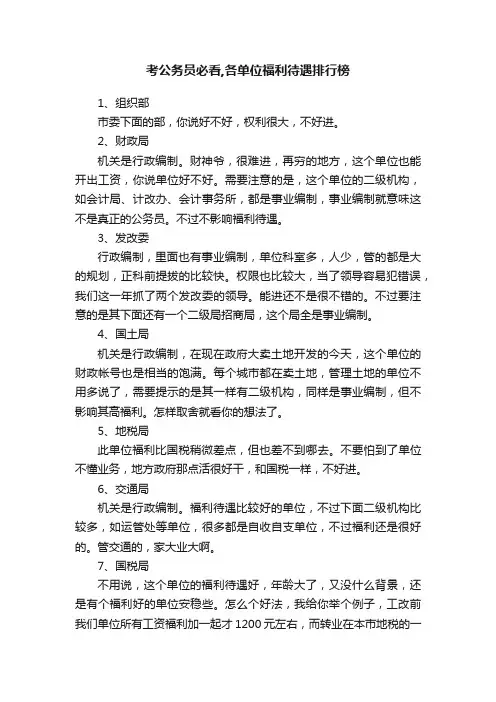 考公务员必看,各单位福利待遇排行榜