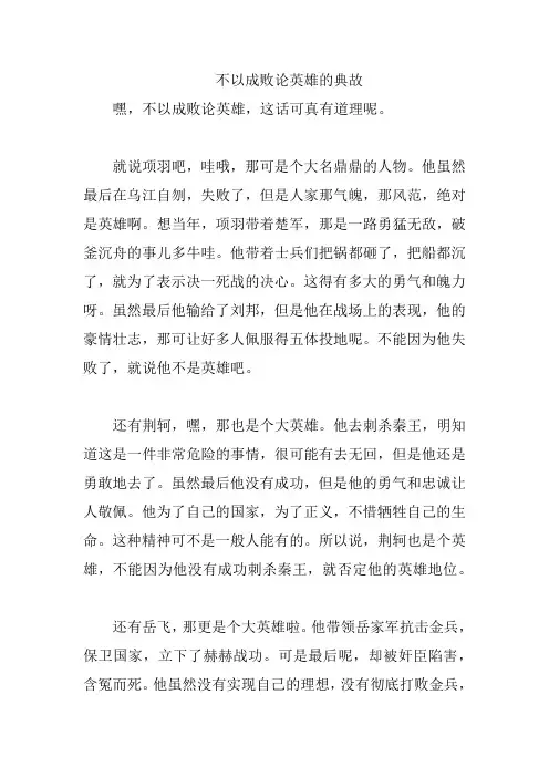 不以成败论英雄的典故