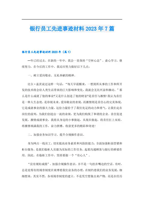 银行员工先进事迹材料2023年7篇