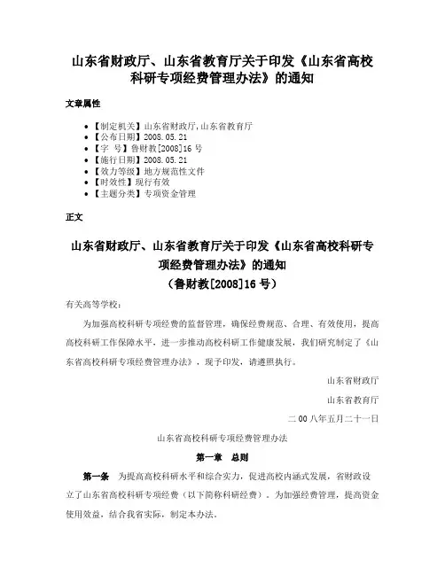 山东省财政厅、山东省教育厅关于印发《山东省高校科研专项经费管理办法》的通知