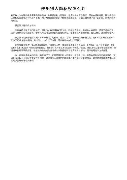 侵犯别人隐私权怎么判