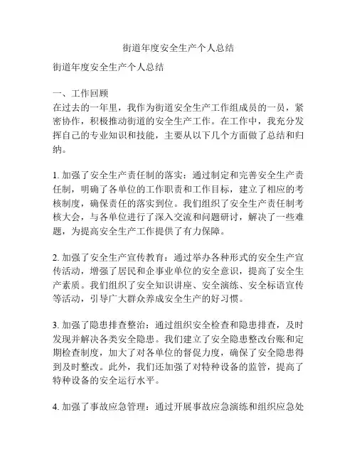 街道年度安全生产个人总结