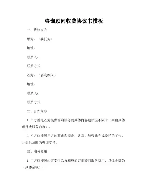 咨询顾问收费协议书模板