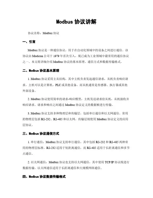 Modbus协议讲解