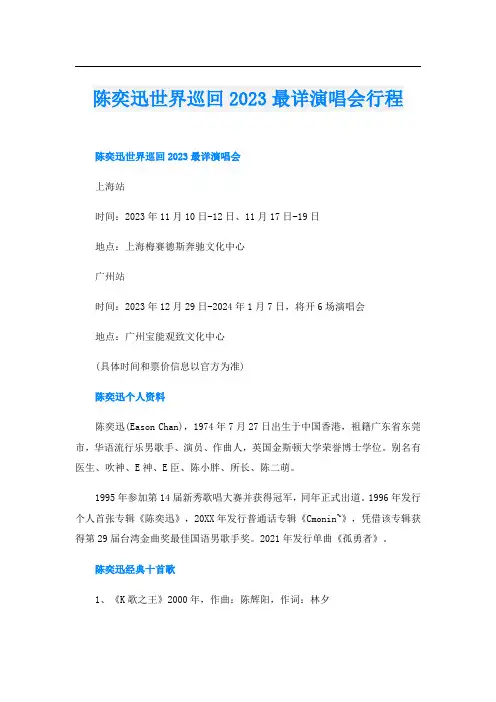 陈奕迅世界巡回2023最详演唱会行程