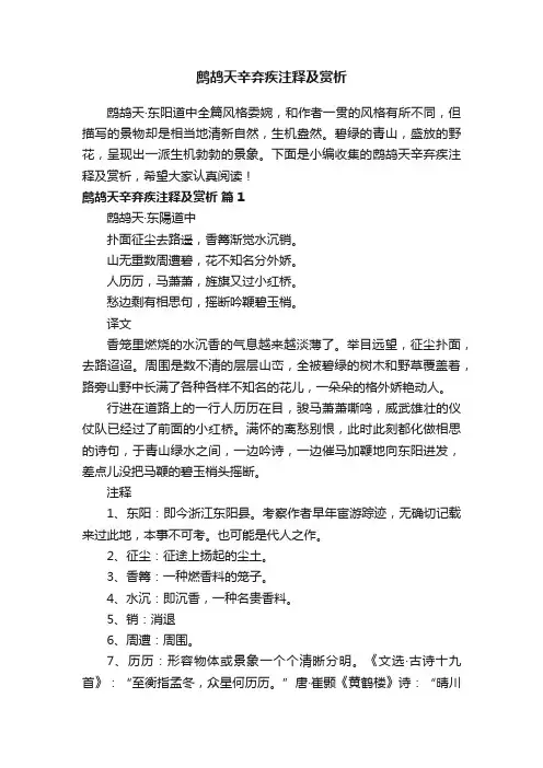 鹧鸪天辛弃疾注释及赏析