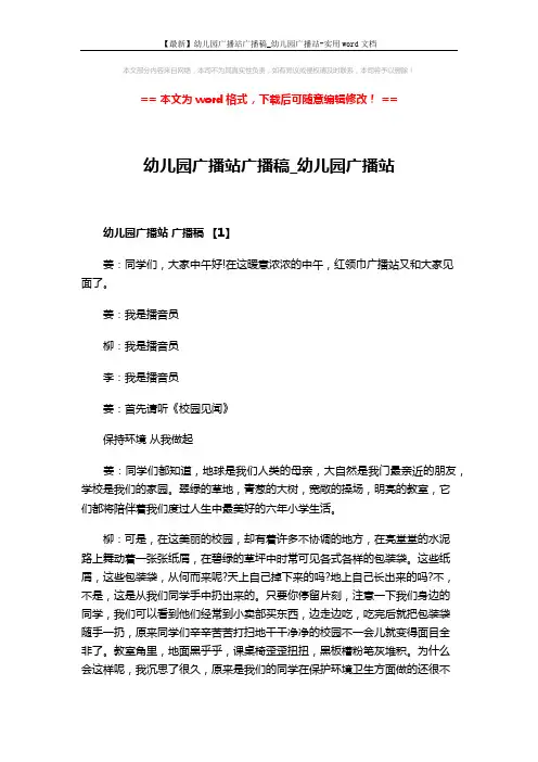 【最新】幼儿园广播站广播稿_幼儿园广播站-实用word文档 (5页)
