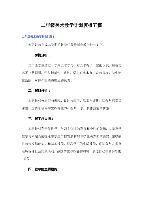 二年级美术教学计划模板五篇