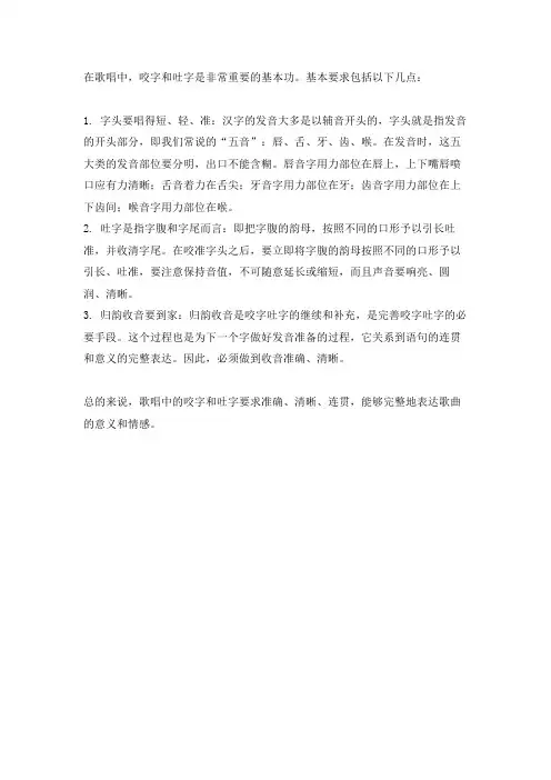 歌唱咬字吐字的基本要求