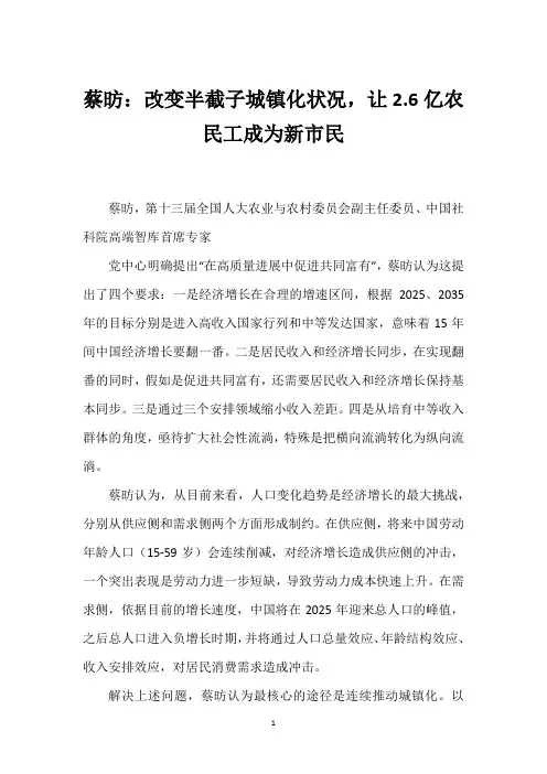 蔡昉：改变半截子城镇化状况,让2.6亿农民工成为新市民