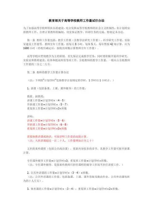 教育部关于高等学校教师工作量试行办法
