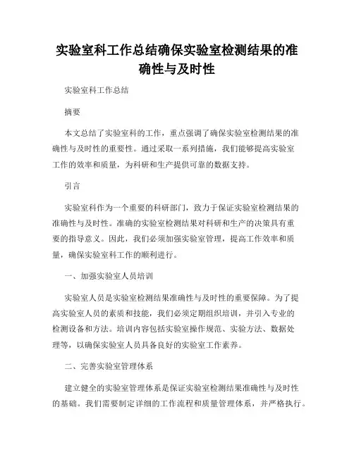 实验室科工作总结确保实验室检测结果的准确性与及时性
