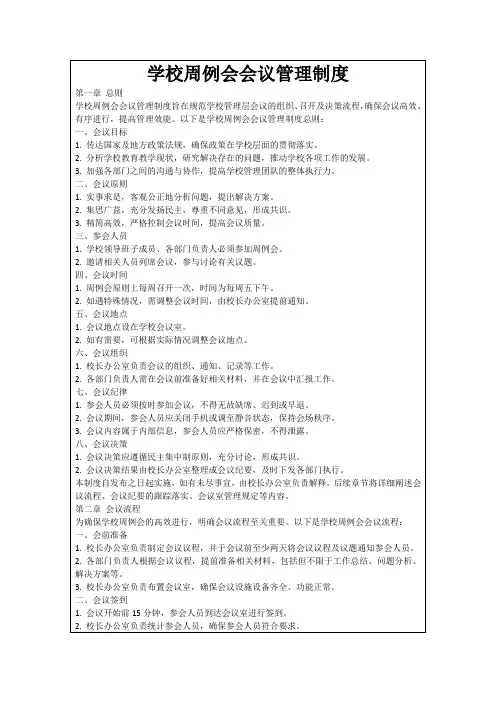 学校周例会会议管理制度