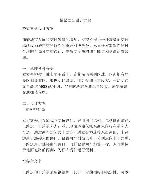 桥梁立交设计方案