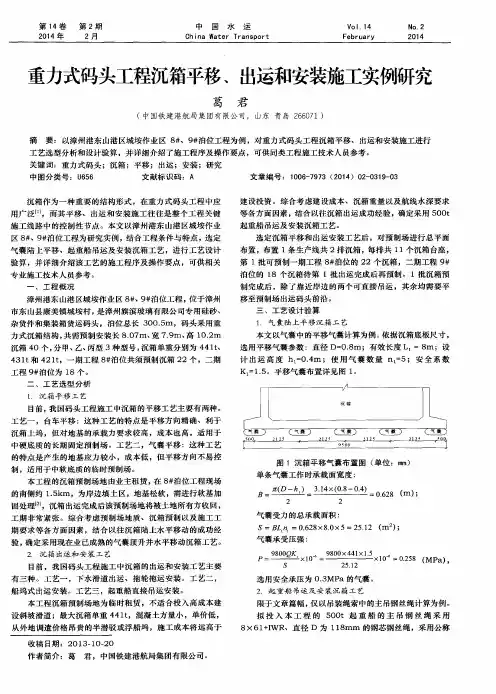 重力式码头工程沉箱平移、出运和安装施工实例研究