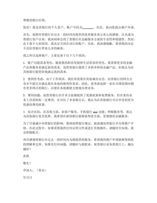 银行个人销户申请书模板