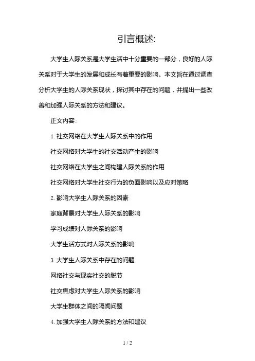 大学生人际关系调查报告2024