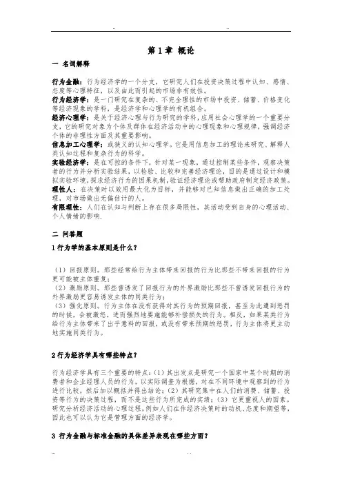 行为金融学课后习题答案(1_6章)