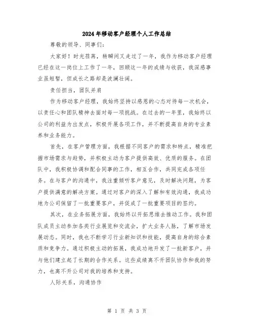 2024年移动客户经理个人工作总结