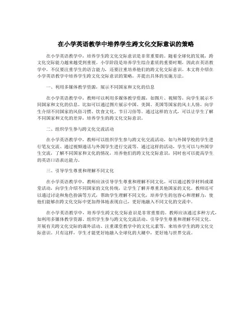 在小学英语教学中培养学生跨文化交际意识的策略