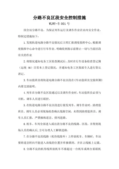 分路不良区段安全控制措施