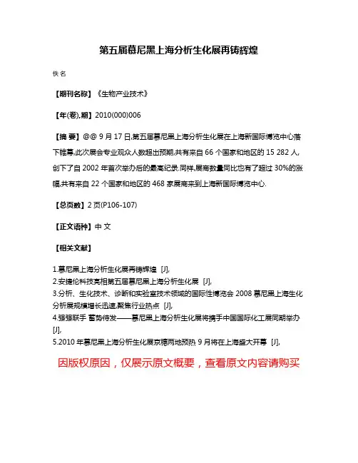 第五届慕尼黑上海分析生化展再铸辉煌