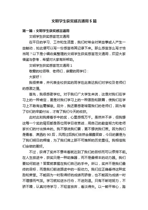 文明学生获奖感言通用5篇