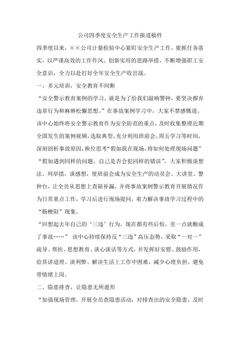 公司四季度安全生产工作报道稿件