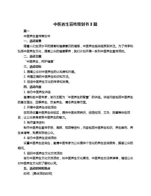 中医养生宣传策划书3篇