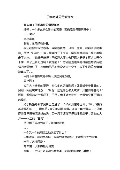 于细微处见母爱作文