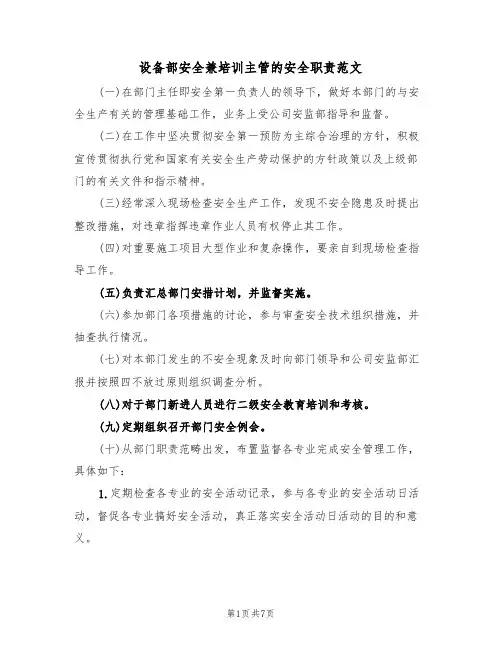 设备部安全兼培训主管的安全职责范文（3篇）