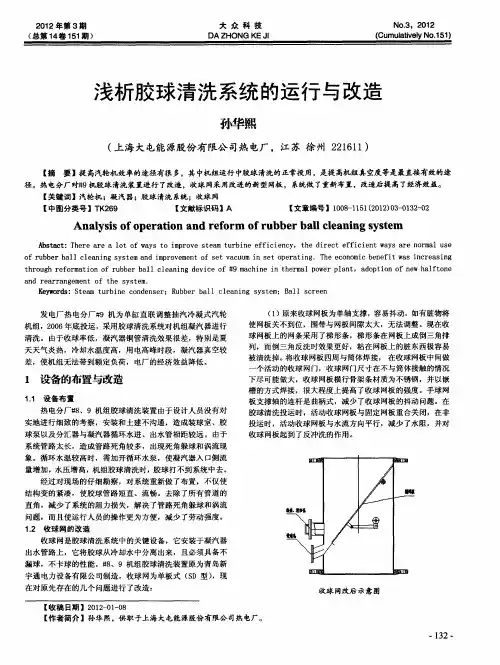 浅析胶球清洗系统的运行与改造
