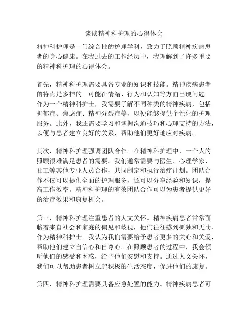 谈谈精神科护理的心得体会