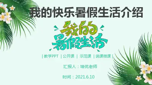 2021我的假期我作主我的快乐暑假生活介绍动态PPT模板