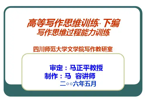 下编 写作思维过程能力训练 - 四川师范大学汇总