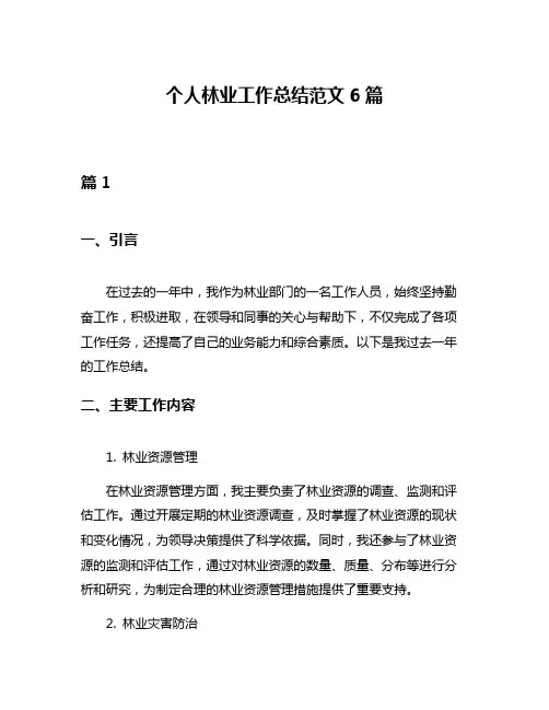 个人林业工作总结范文6篇
