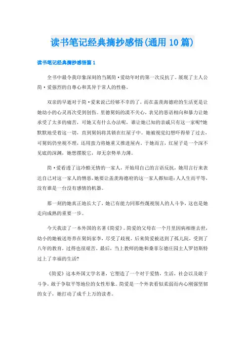 读书笔记经典摘抄感悟(通用10篇)