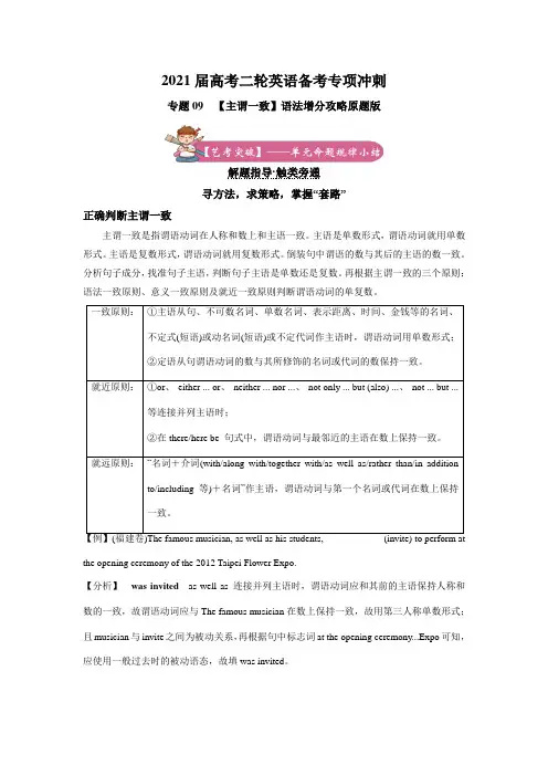 2021届高考二轮英语备考专项冲刺：专题09【主谓一致】原题版