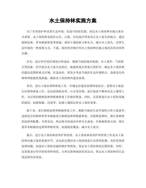 水土保持林实施方案