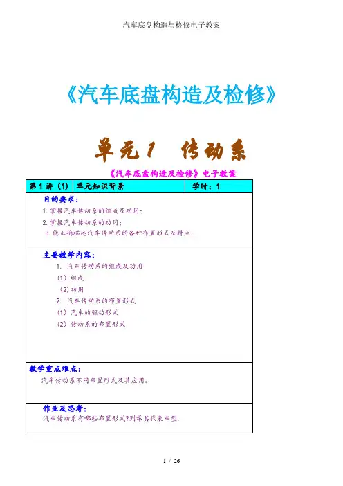 汽车底盘构造与检修电子教案