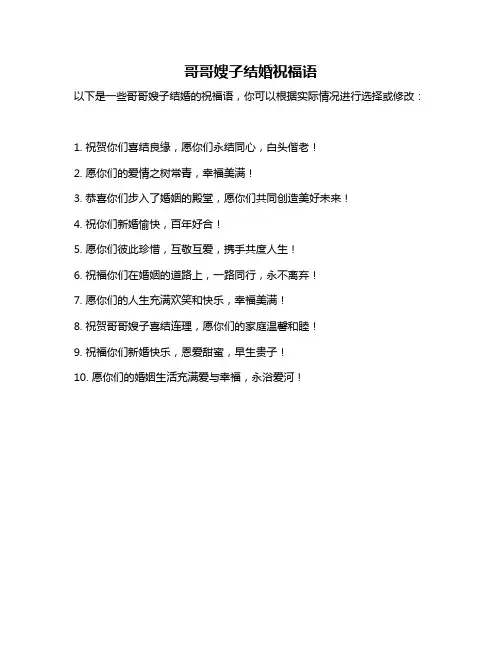 哥哥嫂子结婚祝福语