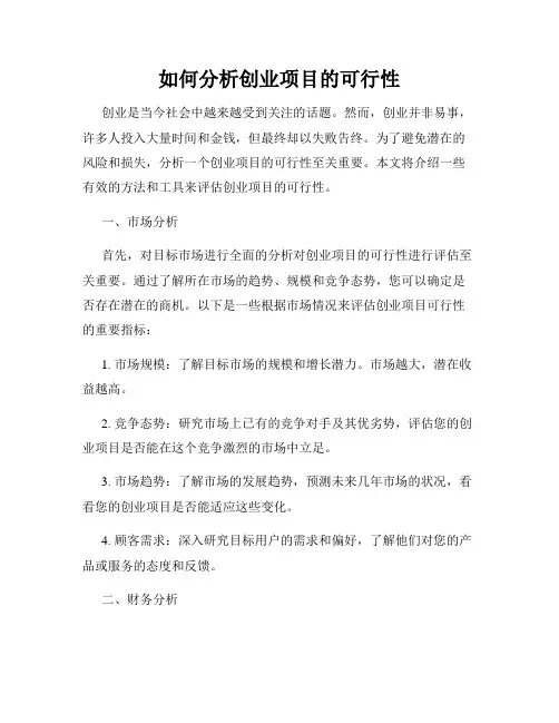 如何分析创业项目的可行性