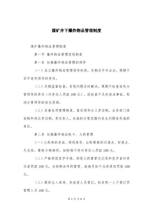 煤矿井下爆炸物品管理制度