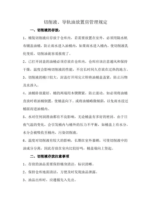 切削液、导轨油放置房管理规定