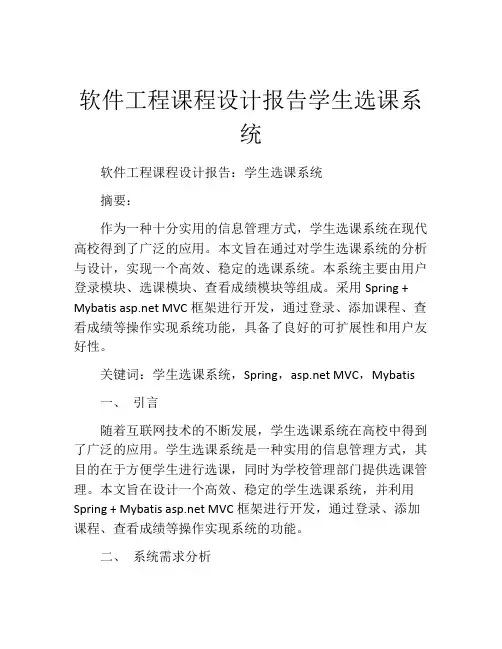 软件工程课程设计报告学生选课系统