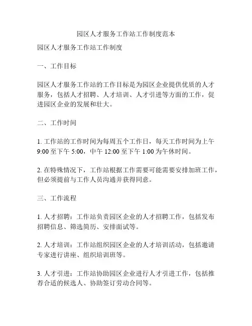 园区人才服务工作站工作制度范本
