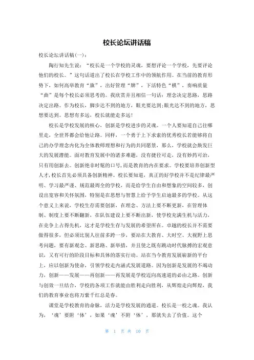 校长论坛讲话稿