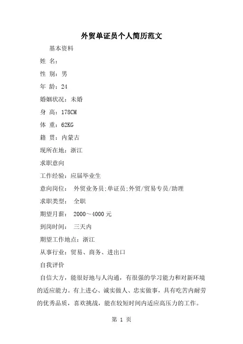 精选-外贸单证员个人简历范文-范文