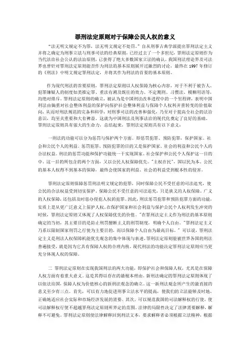 罪刑法定原则对于保障公民人权的意义