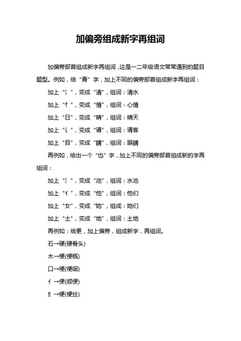 加偏旁组成新字再组词